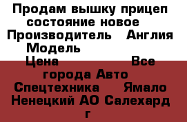 Продам вышку прицеп состояние новое  › Производитель ­ Англия  › Модель ­ ABG Nifty 170 › Цена ­ 1 500 000 - Все города Авто » Спецтехника   . Ямало-Ненецкий АО,Салехард г.